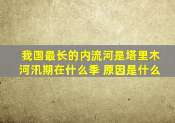 我国最长的内流河是塔里木河汛期在什么季 原因是什么